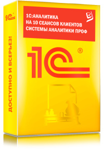 1C_Аналитика на 10 сеансов клиентов системы аналитики ПРОФ